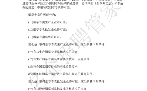 Yancao法律法规_2025春招题库汇总_国企题库_中国烟草_2Yancao公司2024年招聘笔试精华讲义宝典