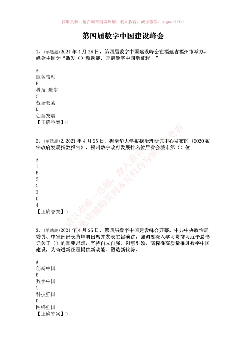 [2021-04]第四届数字中国建设峰会_三桶油_中海油_中海油笔试_8、时政（全年持续更新）_2023时政全年持续更新_重要会议及文件_其他会议及文件重要内容+题库及答案