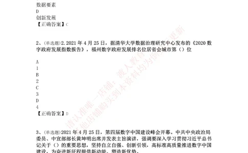 [2021-04]第四届数字中国建设峰会_三桶油_中海油_中海油笔试_8、时政（全年持续更新）_2023时政全年持续更新_重要会议及文件_其他会议及文件重要内容+题库及答案