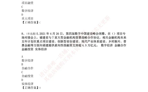 [2021-04]第四届数字中国建设峰会_三桶油_中海油_中海油笔试_8、时政（全年持续更新）_2023时政全年持续更新_重要会议及文件_其他会议及文件重要内容+题库及答案