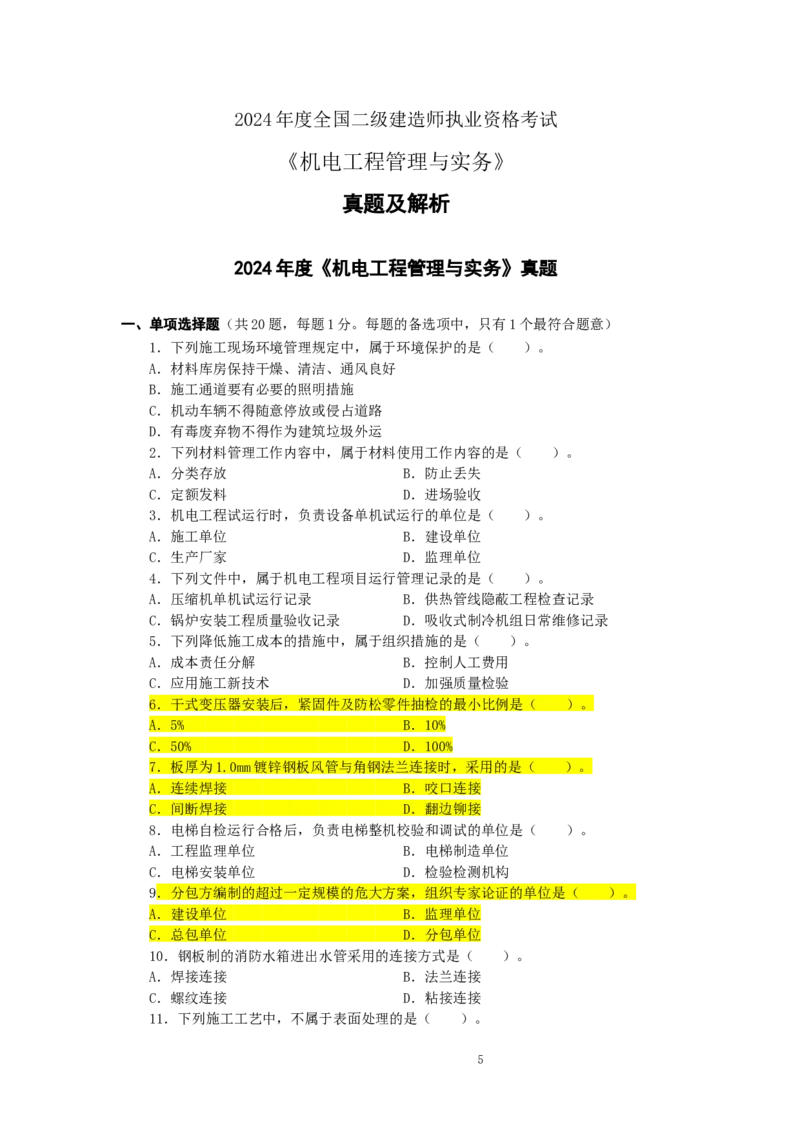 2024年二建机电真题_2026年一级建造师_2026年一建机电_2025年一建机电SVIP_02-基础精讲✿高端面授✿深度强化_43-机电《面授直播+习题》刘忠海SMR_历年真题一二建