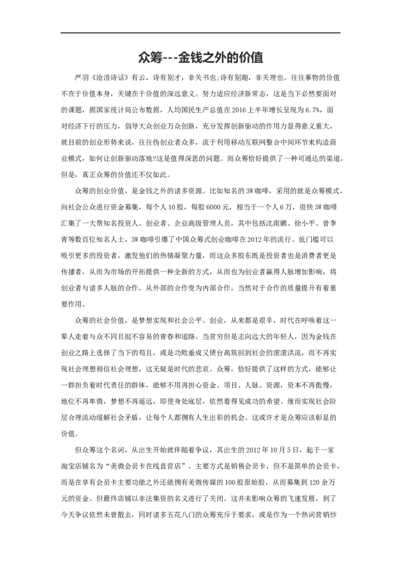 范文51：众筹---金钱之外的价值_2025春招题库汇总_国企综合题库_1、国企招聘考试------笔试资料_综合写作_写作精选范文110篇