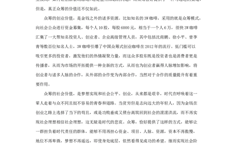 范文51：众筹---金钱之外的价值_2025春招题库汇总_国企综合题库_1、国企招聘考试------笔试资料_综合写作_写作精选范文110篇