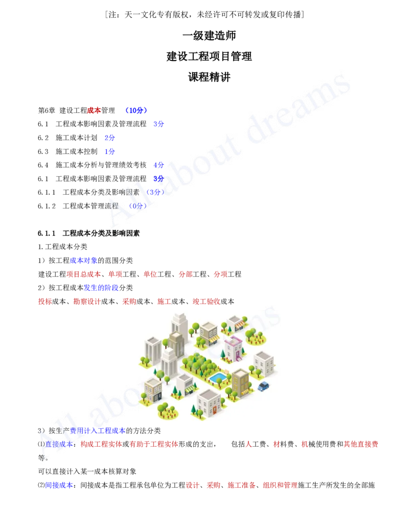 2025-59-第6章-6.1.1-工程成本分类及影响因素-6.1.2-工程成本管理流程_2026年一级建造师_2026年一建管理_2025年一建管理SVIP_02-基础精讲✿高端面授✿深度强化_讲义