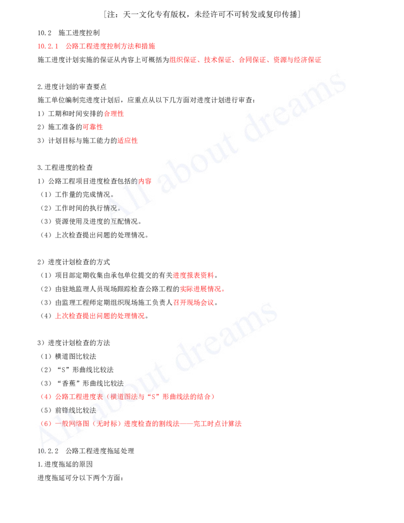 2025-140-第10章-10.2-施工进度控制_2026年一级建造师_2026年一建公路_2025年一建公路SVIP_02-基础精讲✿高端面授✿深度强化_15-公路《天一精讲班》安慧、李昌春KL_安慧_讲义