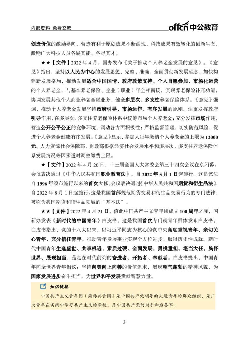 更新2022年4月（下）时政讲义_2025春招题库汇总_银行题库-1_银行全套上岸资料_时事政治（持续更新）_2022年每月时政