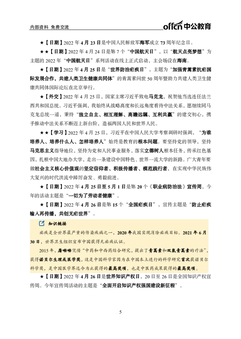 更新2022年4月（下）时政讲义_2025春招题库汇总_银行题库-1_银行全套上岸资料_时事政治（持续更新）_2022年每月时政