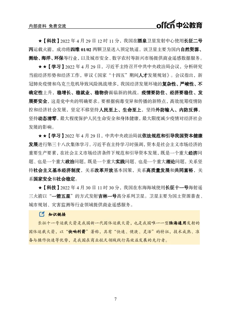 更新2022年4月（下）时政讲义_2025春招题库汇总_银行题库-1_银行全套上岸资料_时事政治（持续更新）_2022年每月时政