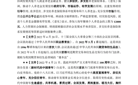 更新2022年4月（下）时政讲义_2025春招题库汇总_银行题库-1_银行全套上岸资料_时事政治（持续更新）_2022年每月时政