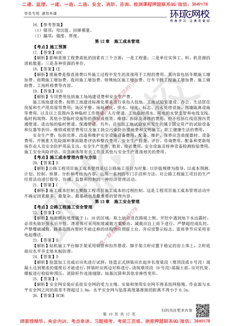 13.2025一建公路精题必练-第13讲-第10-15章进度管理至技术设备管理_2026年一级建造师_2026年一建公路_2025年一建公路SVIP_03-习题精析✿实战特训✿模考通关