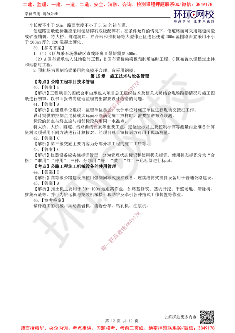 13.2025一建公路精题必练-第13讲-第10-15章进度管理至技术设备管理_2026年一级建造师_2026年一建公路_2025年一建公路SVIP_03-习题精析✿实战特训✿模考通关