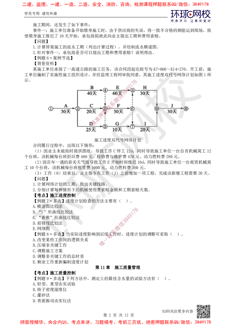 13.2025一建公路精题必练-第13讲-第10-15章进度管理至技术设备管理_2026年一级建造师_2026年一建公路_2025年一建公路SVIP_03-习题精析✿实战特训✿模考通关