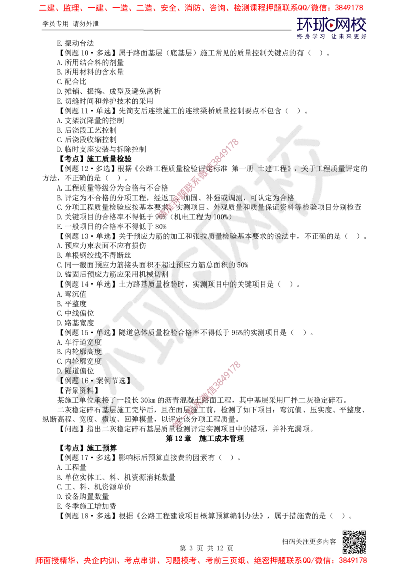 13.2025一建公路精题必练-第13讲-第10-15章进度管理至技术设备管理_2026年一级建造师_2026年一建公路_2025年一建公路SVIP_03-习题精析✿实战特训✿模考通关