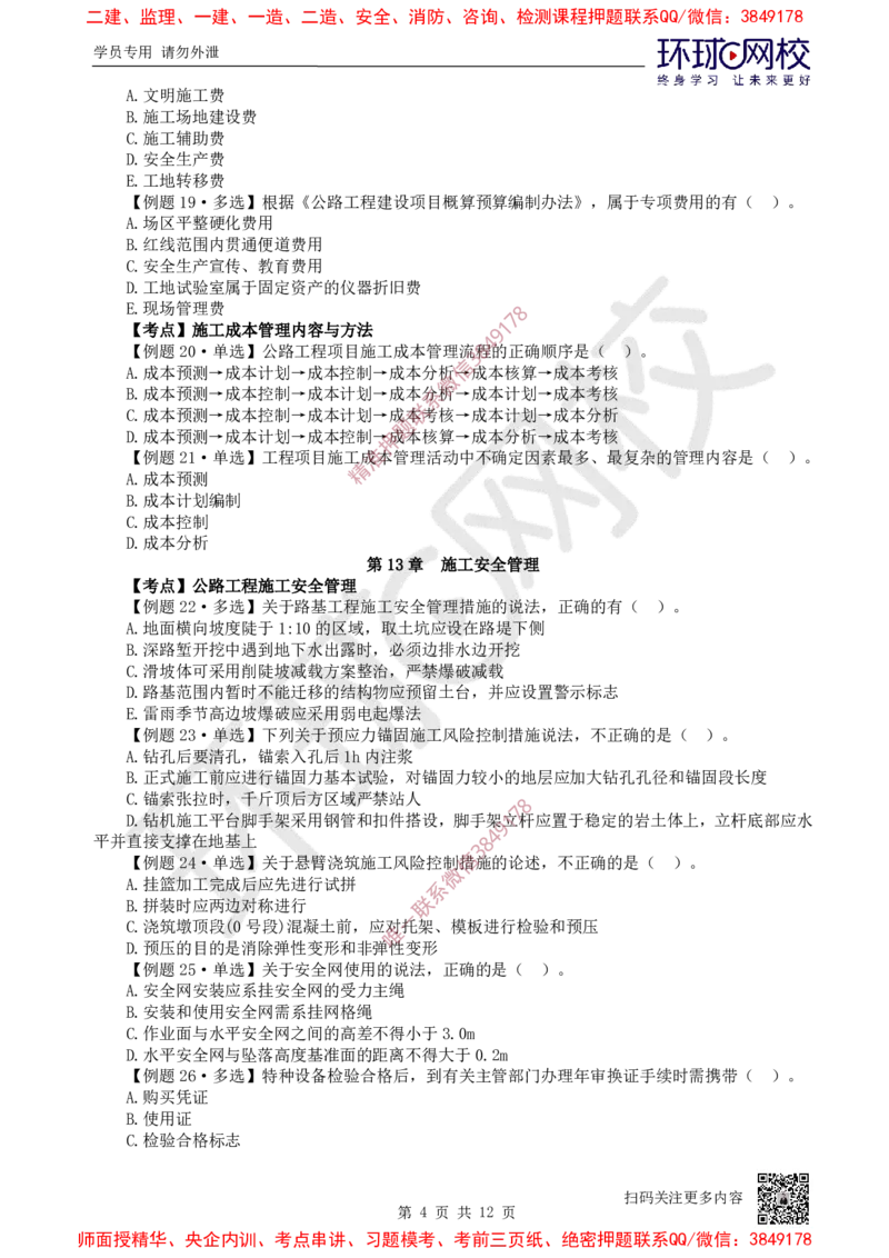 13.2025一建公路精题必练-第13讲-第10-15章进度管理至技术设备管理_2026年一级建造师_2026年一建公路_2025年一建公路SVIP_03-习题精析✿实战特训✿模考通关