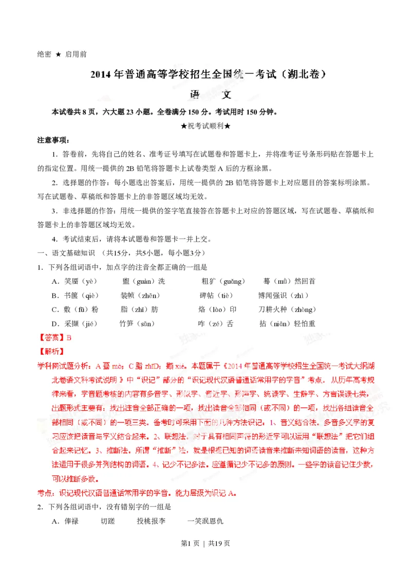 2014年高考语文试卷（湖北）（解析卷）_语文历年高考真题_新&middot;PDF版2008-2025&middot;高考语文真题_语文（按试卷类型分类）2008-2025_自主命题卷&middot;语文（2008-2025）_湖北自主命题&middot;语文（2012-2015）