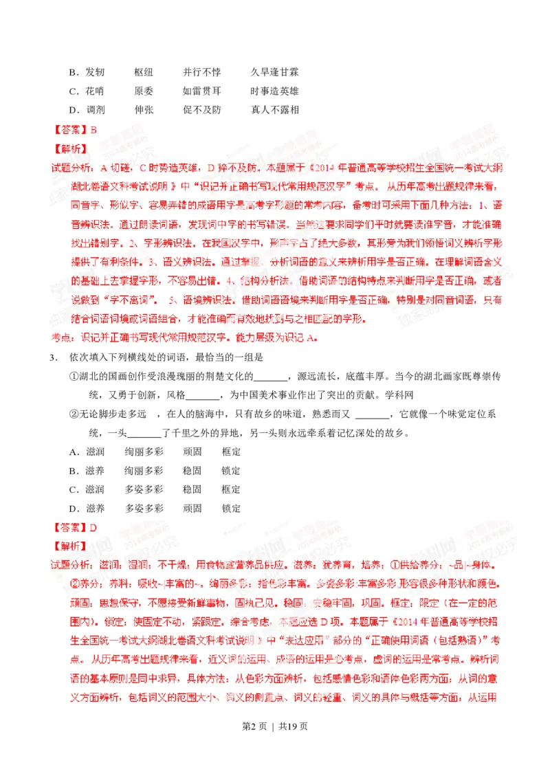 2014年高考语文试卷（湖北）（解析卷）_语文历年高考真题_新&middot;PDF版2008-2025&middot;高考语文真题_语文（按试卷类型分类）2008-2025_自主命题卷&middot;语文（2008-2025）_湖北自主命题&middot;语文（2012-2015）