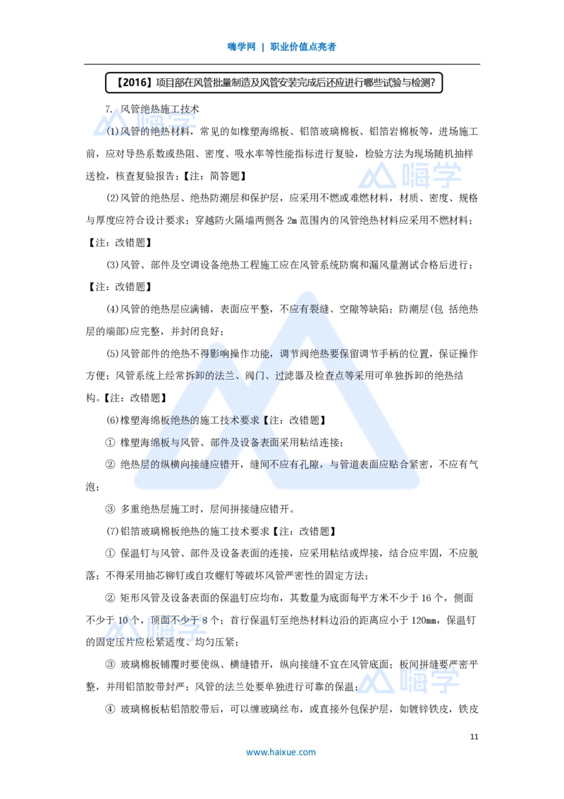 15.2025杨海军-3D实景通关-（14）通风与空调工程施工技术-通风与空调风系统施工技术_2026年一级建造师_2026年一建机电_2025年一建机电SVIP_02-基础精讲✿高端面授✿深度强化_讲义