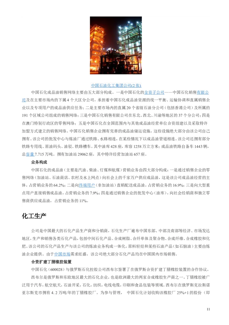 中国石油化工集团（中石化）简介知识_三桶油_中石化笔试_1-中国石化(中石化)招聘笔试讲义宝典