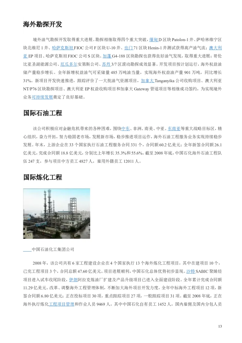 中国石油化工集团（中石化）简介知识_三桶油_中石化笔试_1-中国石化(中石化)招聘笔试讲义宝典