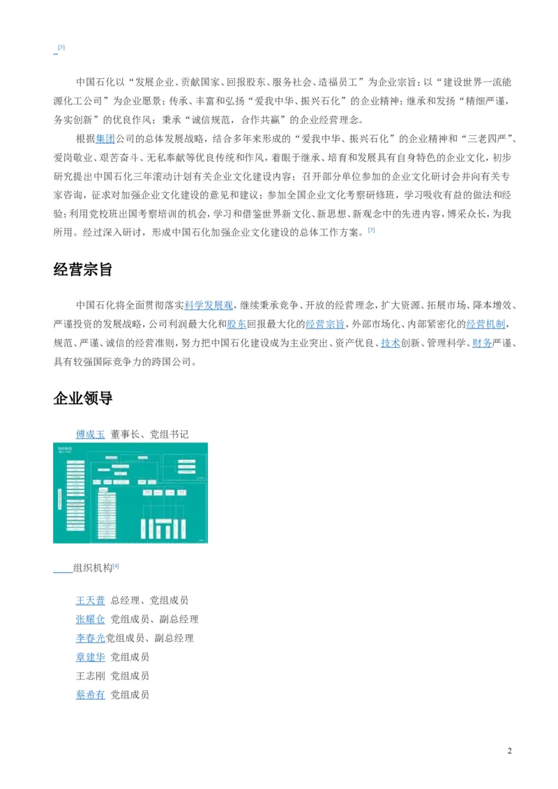 中国石油化工集团（中石化）简介知识_三桶油_中石化笔试_1-中国石化(中石化)招聘笔试讲义宝典