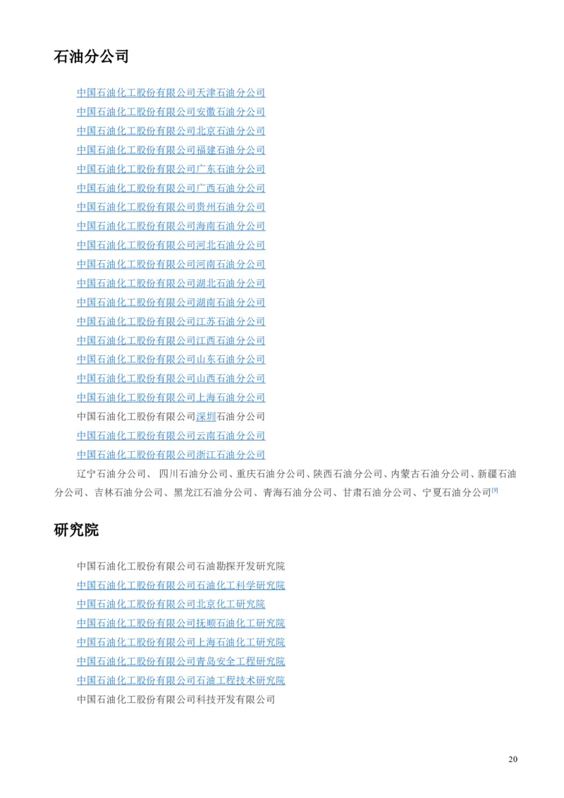 中国石油化工集团（中石化）简介知识_三桶油_中石化笔试_1-中国石化(中石化)招聘笔试讲义宝典