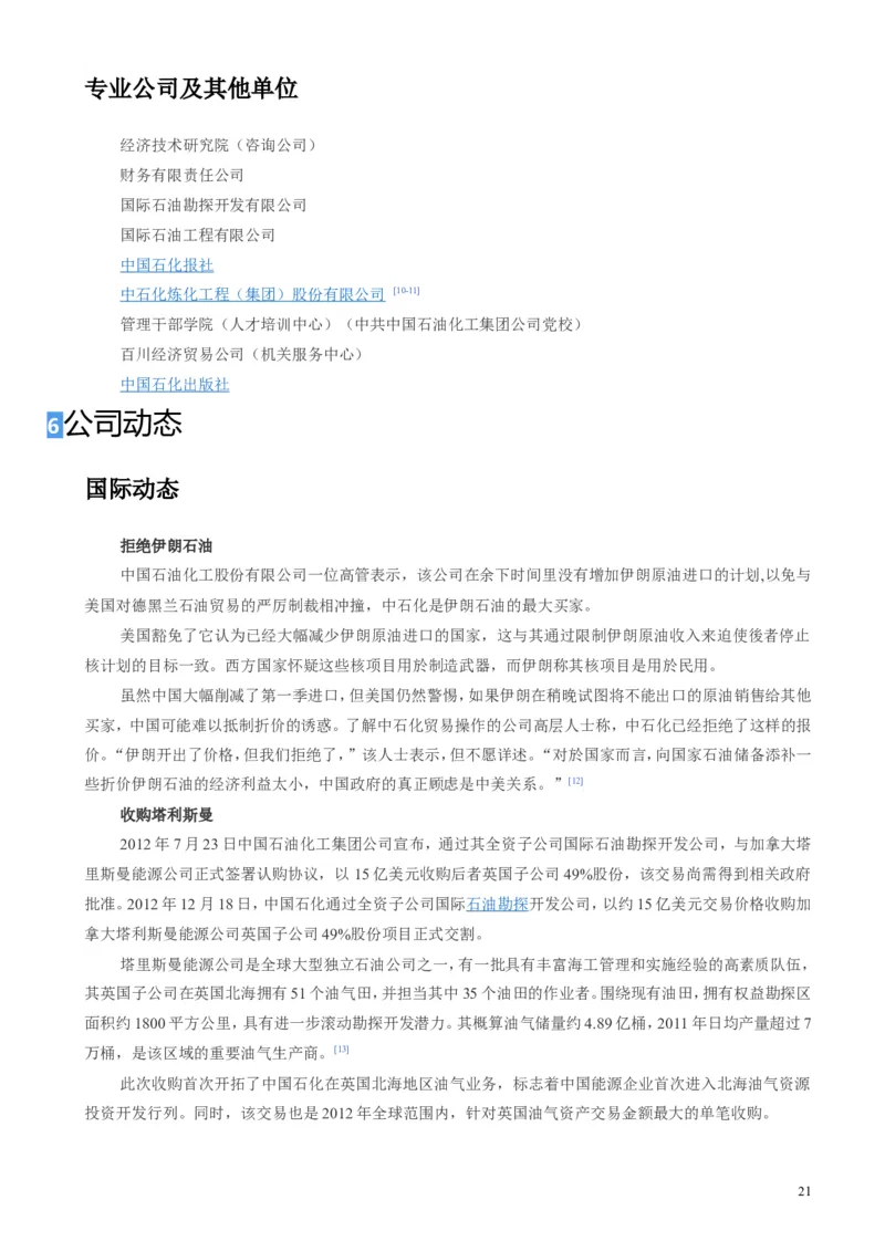 中国石油化工集团（中石化）简介知识_三桶油_中石化笔试_1-中国石化(中石化)招聘笔试讲义宝典