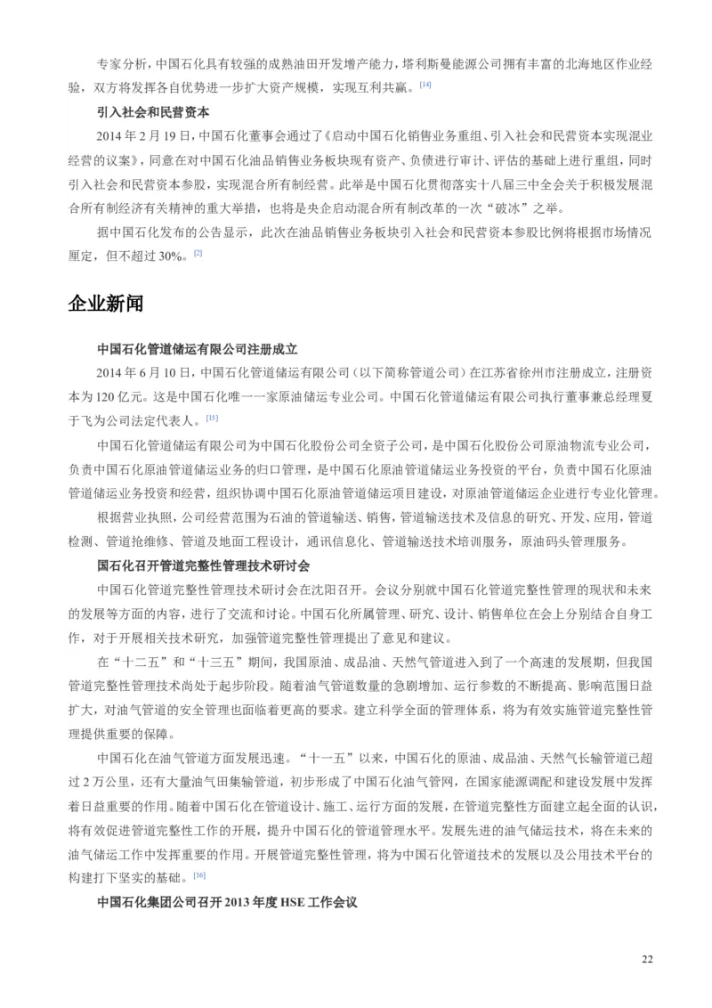 中国石油化工集团（中石化）简介知识_三桶油_中石化笔试_1-中国石化(中石化)招聘笔试讲义宝典