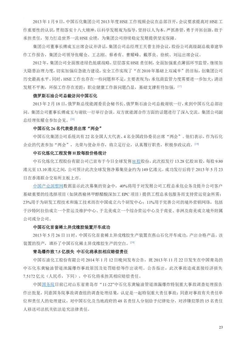 中国石油化工集团（中石化）简介知识_三桶油_中石化笔试_1-中国石化(中石化)招聘笔试讲义宝典