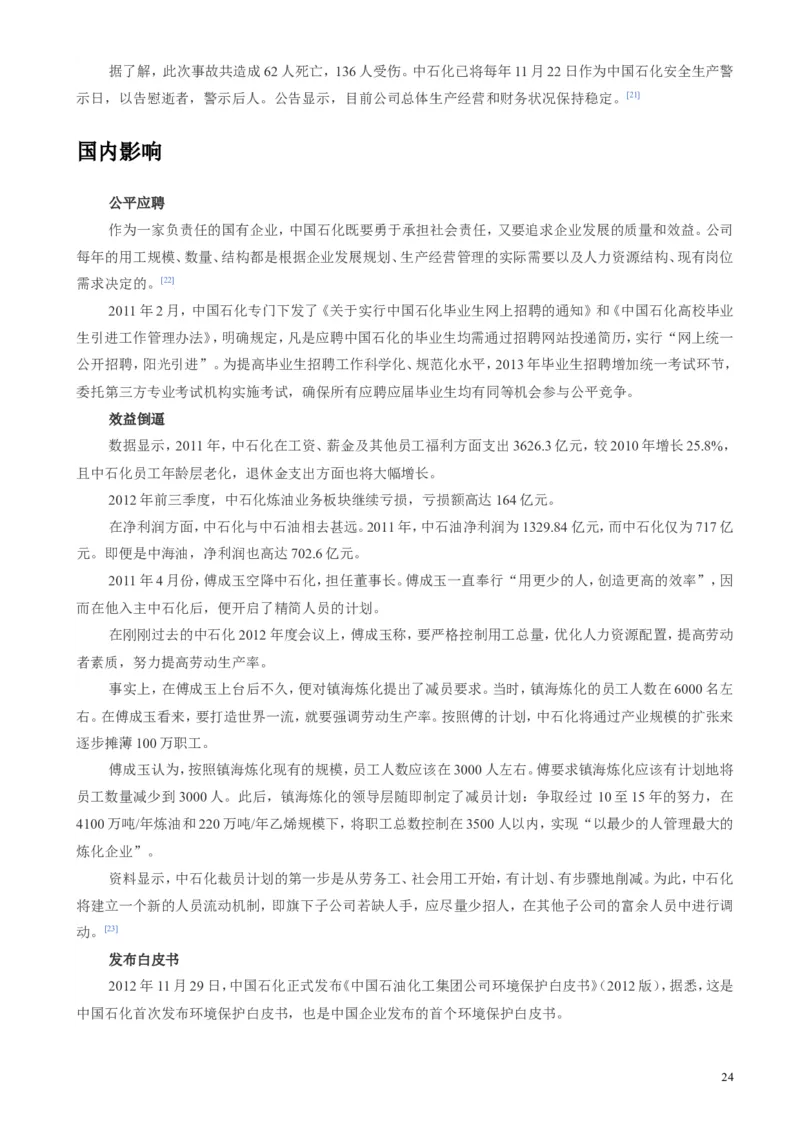 中国石油化工集团（中石化）简介知识_三桶油_中石化笔试_1-中国石化(中石化)招聘笔试讲义宝典