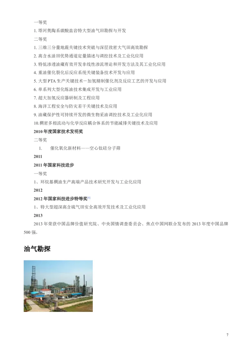 中国石油化工集团（中石化）简介知识_三桶油_中石化笔试_1-中国石化(中石化)招聘笔试讲义宝典