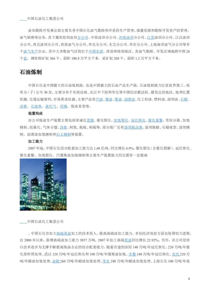 中国石油化工集团（中石化）简介知识_三桶油_中石化笔试_1-中国石化(中石化)招聘笔试讲义宝典