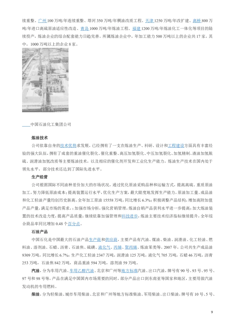 中国石油化工集团（中石化）简介知识_三桶油_中石化笔试_1-中国石化(中石化)招聘笔试讲义宝典