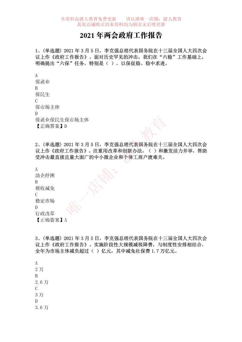 [2021-03]2021年两会政府工作报告_三桶油_中海油_中海油笔试_8、时政（全年持续更新）_2023时政全年持续更新_重要会议及文件_其他会议及文件重要内容+题库及答案