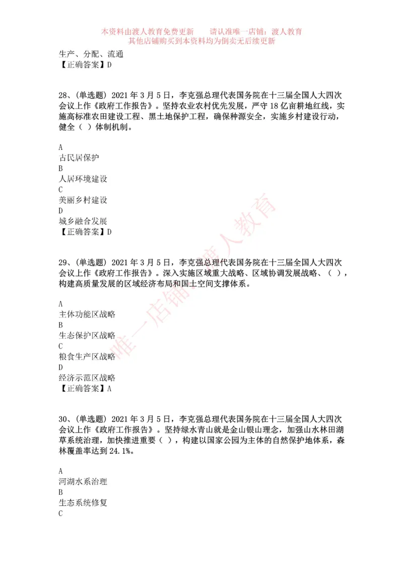 [2021-03]2021年两会政府工作报告_三桶油_中海油_中海油笔试_8、时政（全年持续更新）_2023时政全年持续更新_重要会议及文件_其他会议及文件重要内容+题库及答案