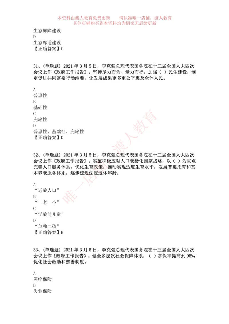 [2021-03]2021年两会政府工作报告_三桶油_中海油_中海油笔试_8、时政（全年持续更新）_2023时政全年持续更新_重要会议及文件_其他会议及文件重要内容+题库及答案