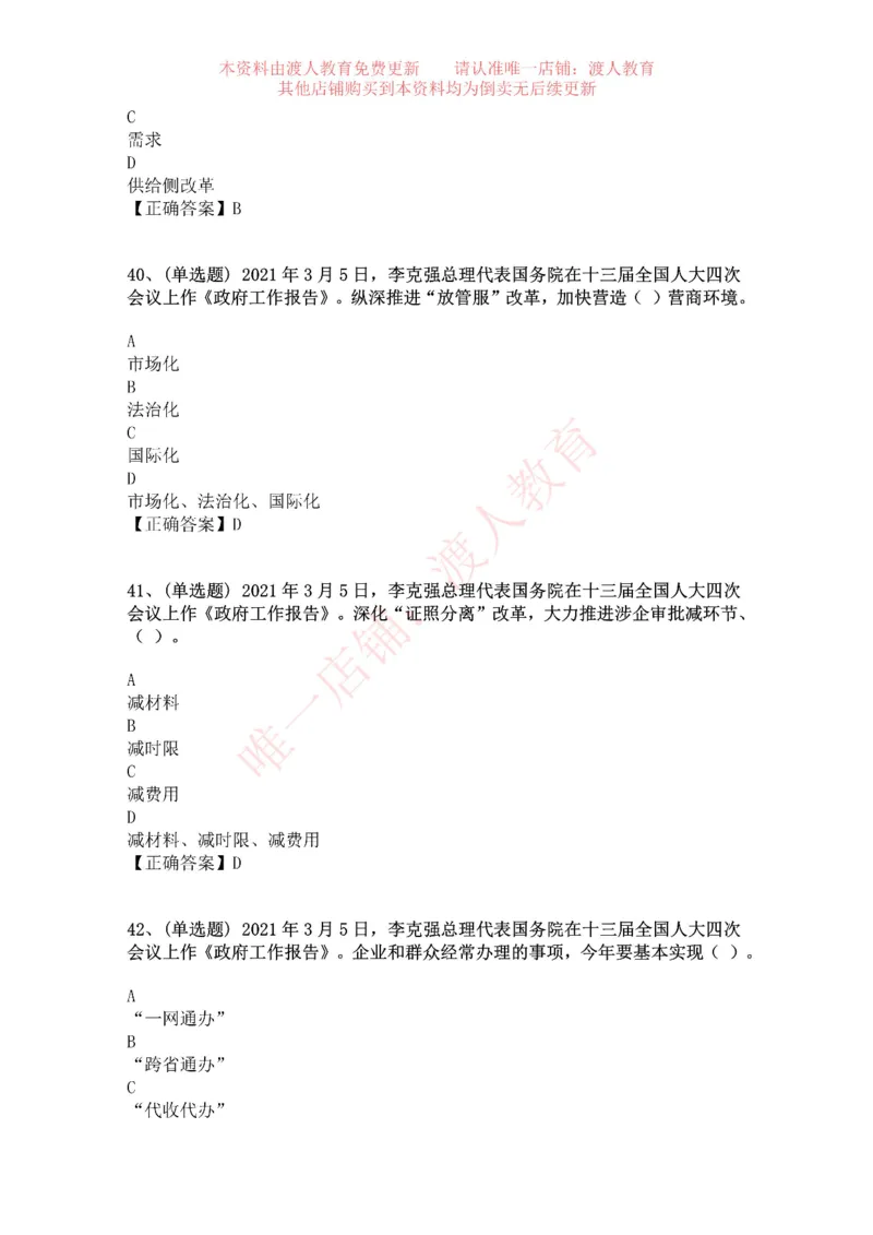 [2021-03]2021年两会政府工作报告_三桶油_中海油_中海油笔试_8、时政（全年持续更新）_2023时政全年持续更新_重要会议及文件_其他会议及文件重要内容+题库及答案