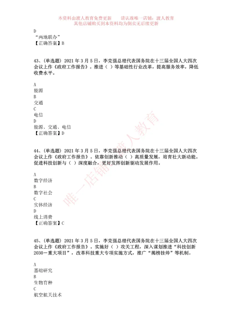 [2021-03]2021年两会政府工作报告_三桶油_中海油_中海油笔试_8、时政（全年持续更新）_2023时政全年持续更新_重要会议及文件_其他会议及文件重要内容+题库及答案