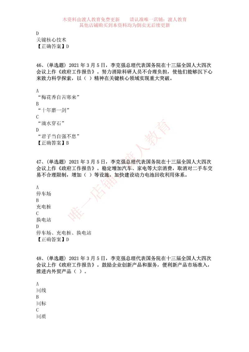 [2021-03]2021年两会政府工作报告_三桶油_中海油_中海油笔试_8、时政（全年持续更新）_2023时政全年持续更新_重要会议及文件_其他会议及文件重要内容+题库及答案