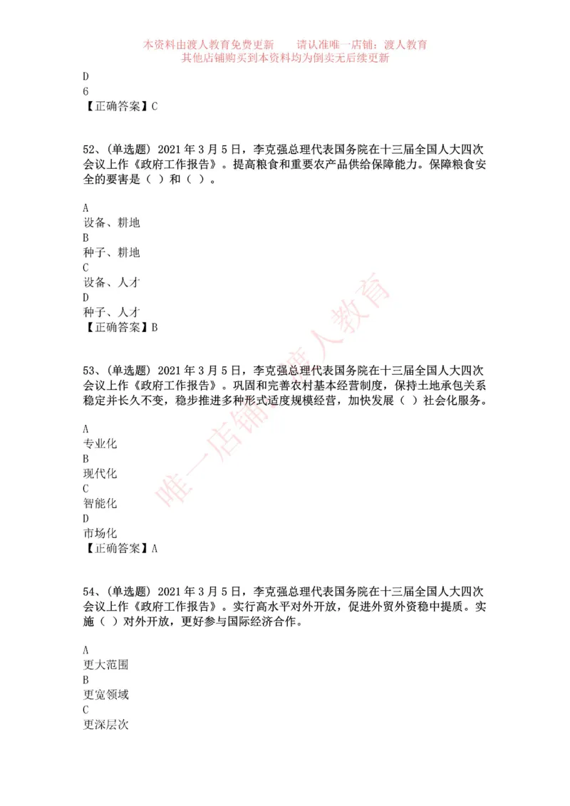[2021-03]2021年两会政府工作报告_三桶油_中海油_中海油笔试_8、时政（全年持续更新）_2023时政全年持续更新_重要会议及文件_其他会议及文件重要内容+题库及答案