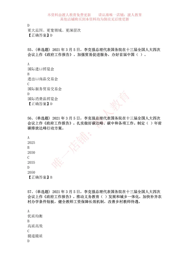[2021-03]2021年两会政府工作报告_三桶油_中海油_中海油笔试_8、时政（全年持续更新）_2023时政全年持续更新_重要会议及文件_其他会议及文件重要内容+题库及答案