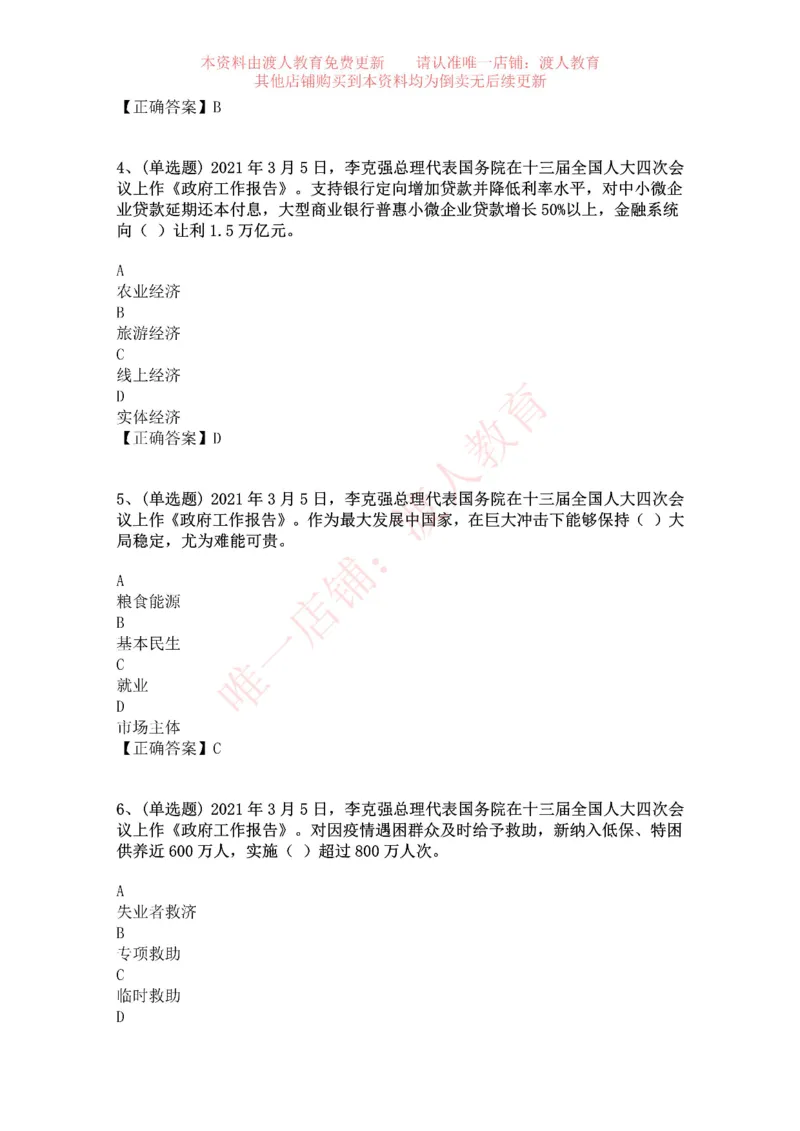 [2021-03]2021年两会政府工作报告_三桶油_中海油_中海油笔试_8、时政（全年持续更新）_2023时政全年持续更新_重要会议及文件_其他会议及文件重要内容+题库及答案