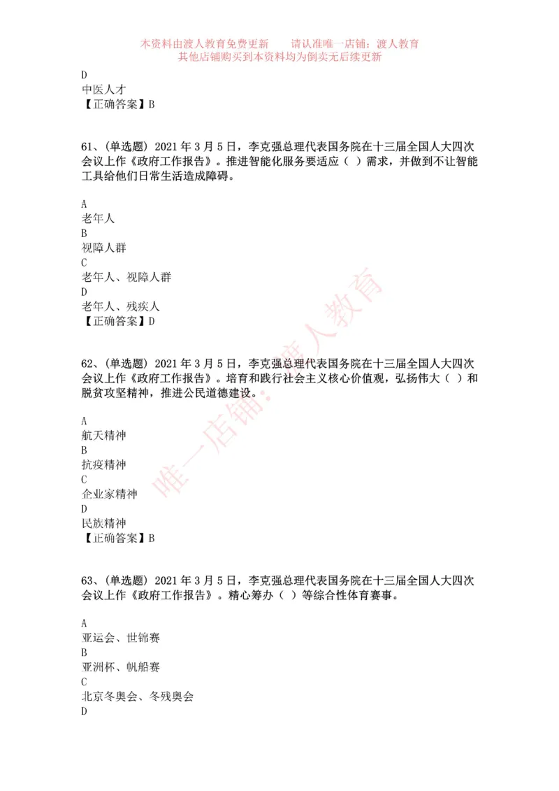 [2021-03]2021年两会政府工作报告_三桶油_中海油_中海油笔试_8、时政（全年持续更新）_2023时政全年持续更新_重要会议及文件_其他会议及文件重要内容+题库及答案