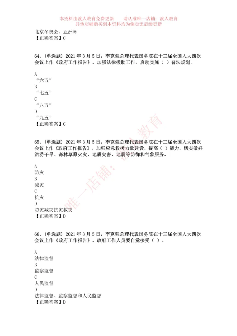 [2021-03]2021年两会政府工作报告_三桶油_中海油_中海油笔试_8、时政（全年持续更新）_2023时政全年持续更新_重要会议及文件_其他会议及文件重要内容+题库及答案