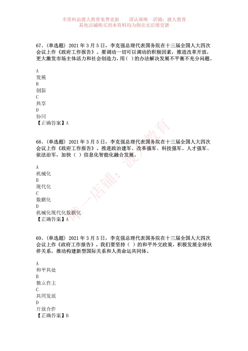 [2021-03]2021年两会政府工作报告_三桶油_中海油_中海油笔试_8、时政（全年持续更新）_2023时政全年持续更新_重要会议及文件_其他会议及文件重要内容+题库及答案
