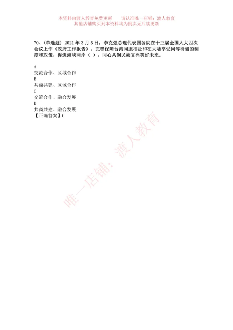 [2021-03]2021年两会政府工作报告_三桶油_中海油_中海油笔试_8、时政（全年持续更新）_2023时政全年持续更新_重要会议及文件_其他会议及文件重要内容+题库及答案