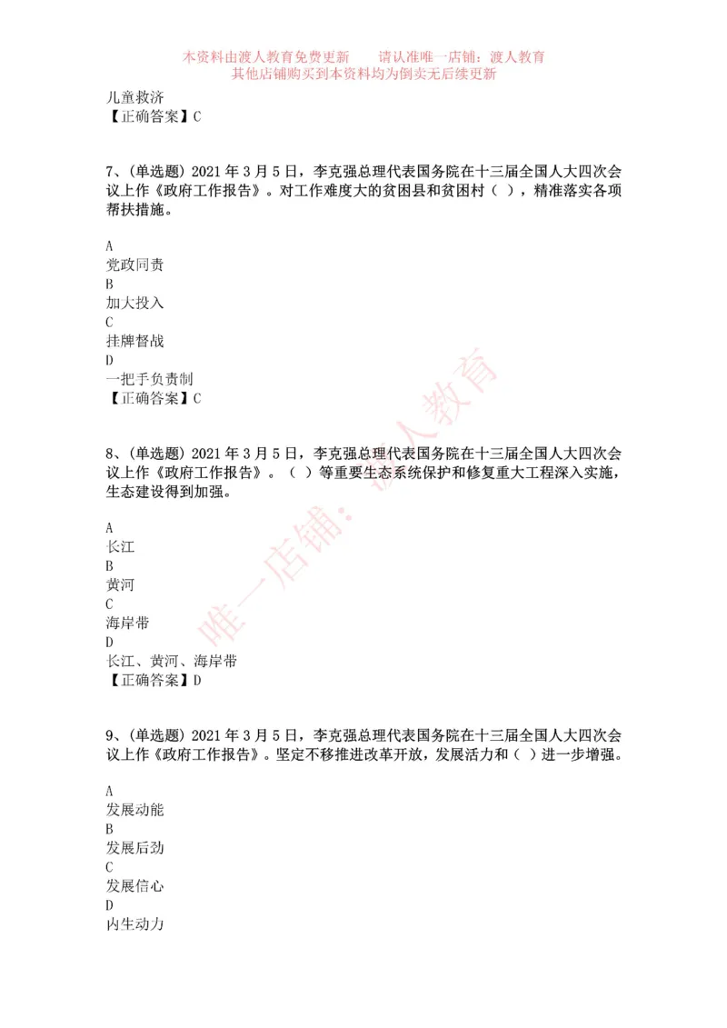 [2021-03]2021年两会政府工作报告_三桶油_中海油_中海油笔试_8、时政（全年持续更新）_2023时政全年持续更新_重要会议及文件_其他会议及文件重要内容+题库及答案