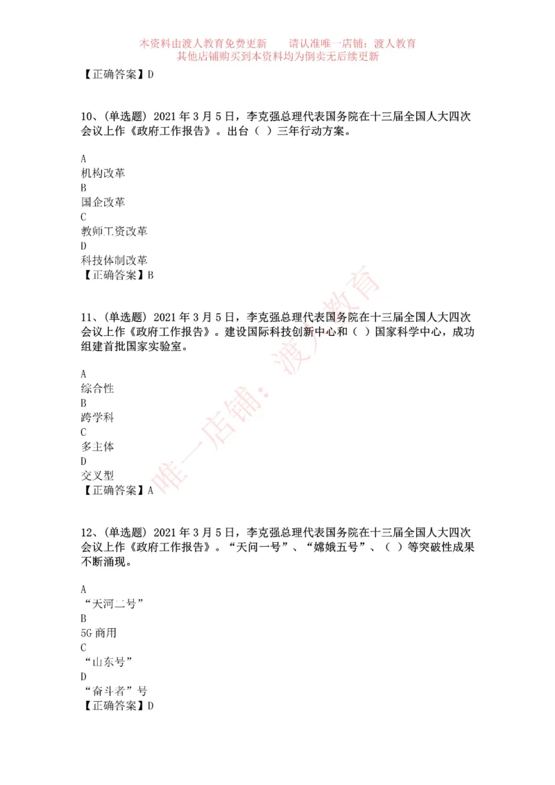 [2021-03]2021年两会政府工作报告_三桶油_中海油_中海油笔试_8、时政（全年持续更新）_2023时政全年持续更新_重要会议及文件_其他会议及文件重要内容+题库及答案