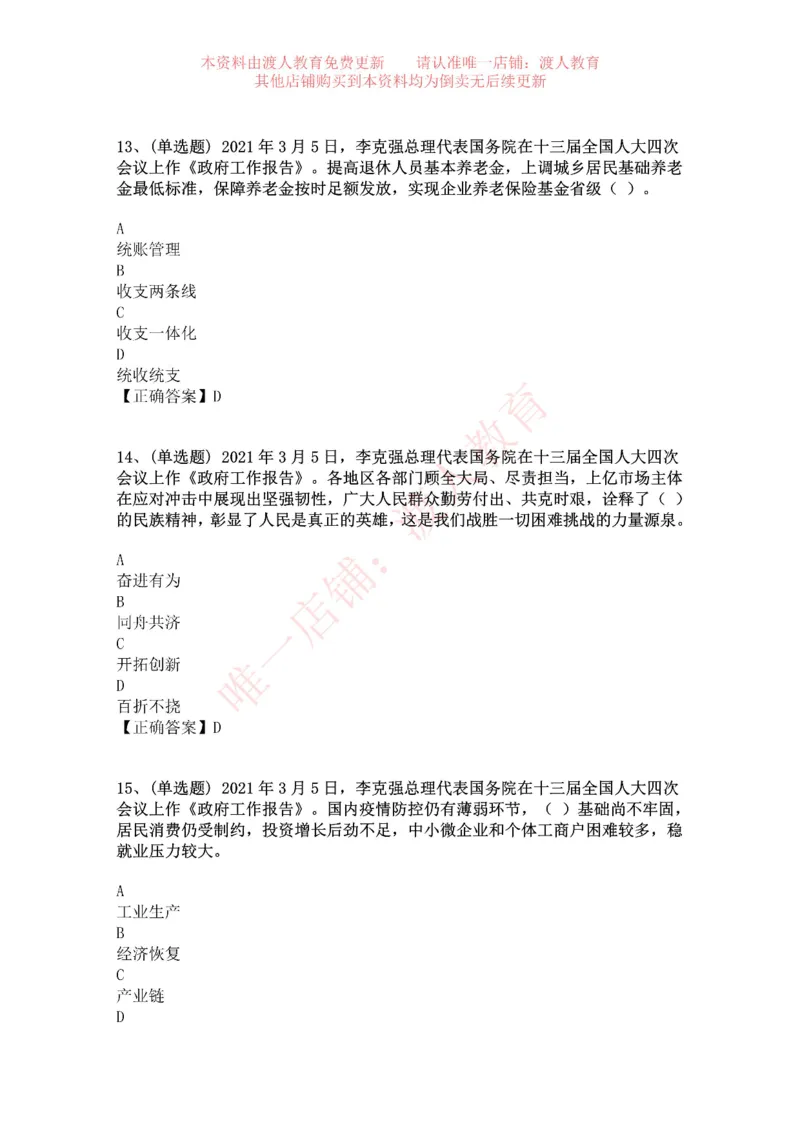 [2021-03]2021年两会政府工作报告_三桶油_中海油_中海油笔试_8、时政（全年持续更新）_2023时政全年持续更新_重要会议及文件_其他会议及文件重要内容+题库及答案