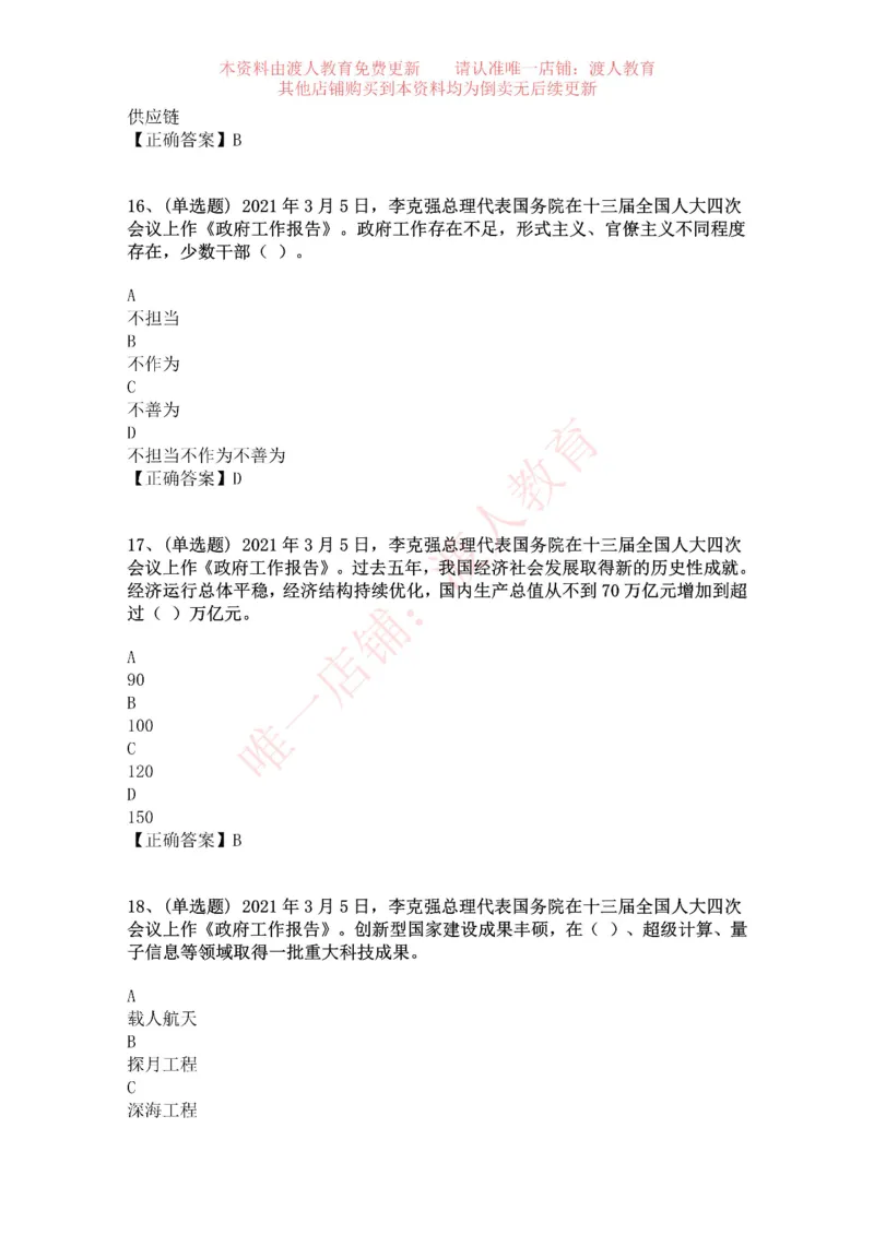 [2021-03]2021年两会政府工作报告_三桶油_中海油_中海油笔试_8、时政（全年持续更新）_2023时政全年持续更新_重要会议及文件_其他会议及文件重要内容+题库及答案