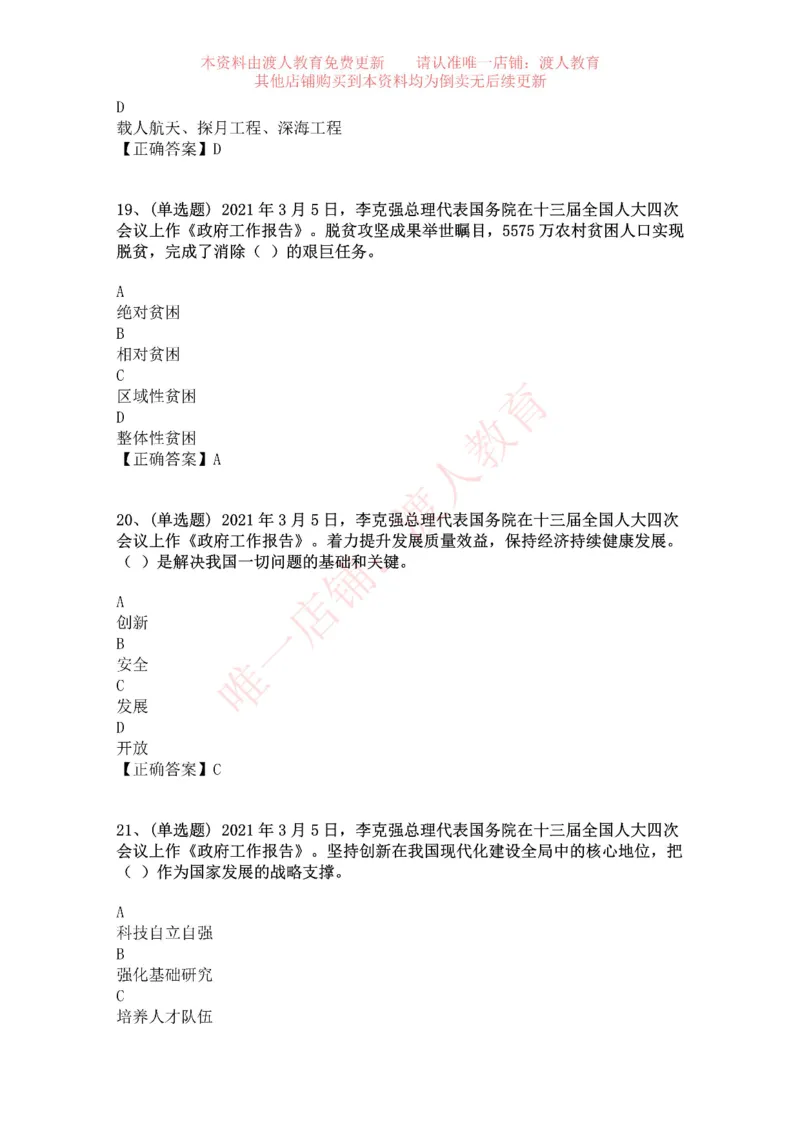 [2021-03]2021年两会政府工作报告_三桶油_中海油_中海油笔试_8、时政（全年持续更新）_2023时政全年持续更新_重要会议及文件_其他会议及文件重要内容+题库及答案